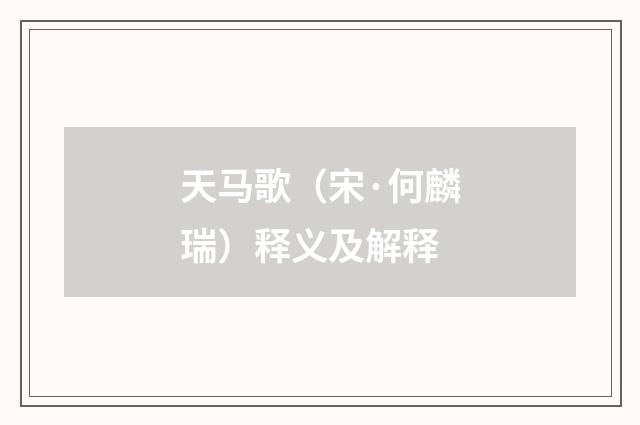 天马歌（宋·何麟瑞）释义及解释
