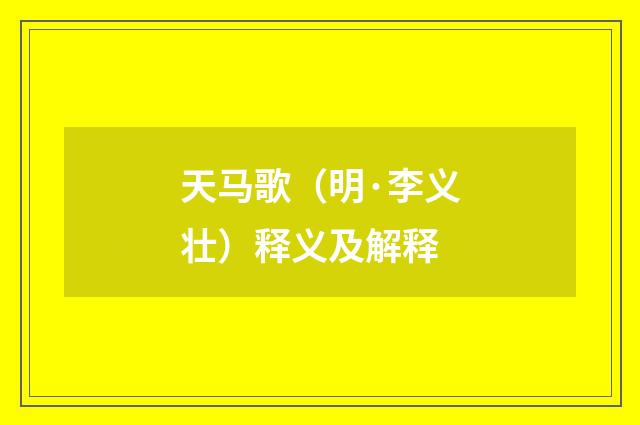 天马歌（明·李义壮）释义及解释