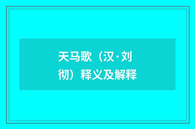 天马歌（汉·刘彻）释义及解释
