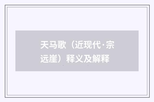 天马歌（近现代·宗远崖）释义及解释