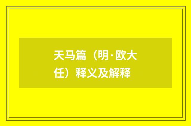 天马篇（明·欧大任）释义及解释