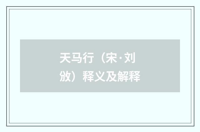 天马行（宋·刘攽）释义及解释