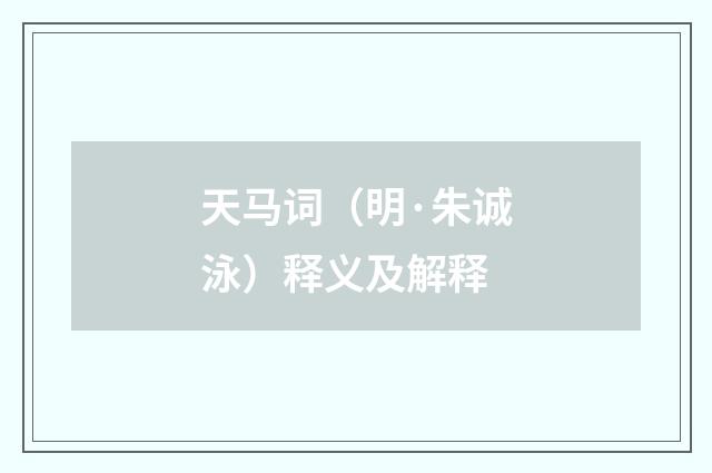 天马词（明·朱诚泳）释义及解释