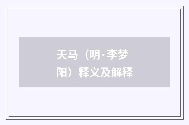 天马（明·李梦阳）释义及解释