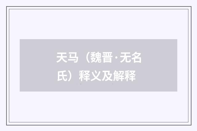天马（魏晋·无名氏）释义及解释