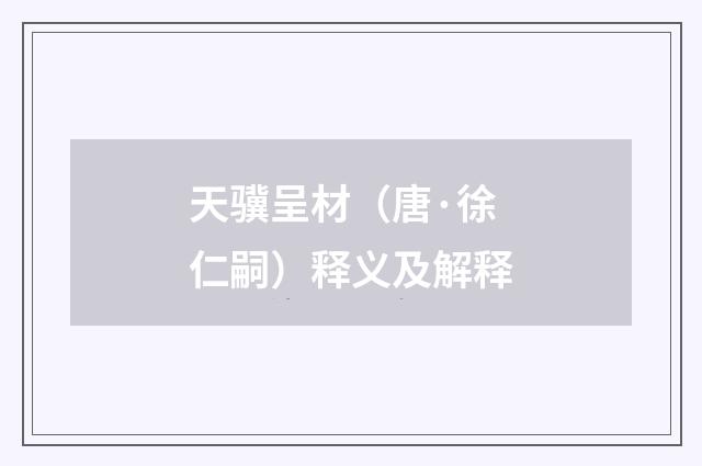 天骥呈材（唐·徐仁嗣）释义及解释