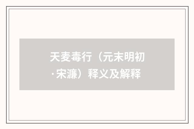 天麦毒行（元末明初·宋濂）释义及解释