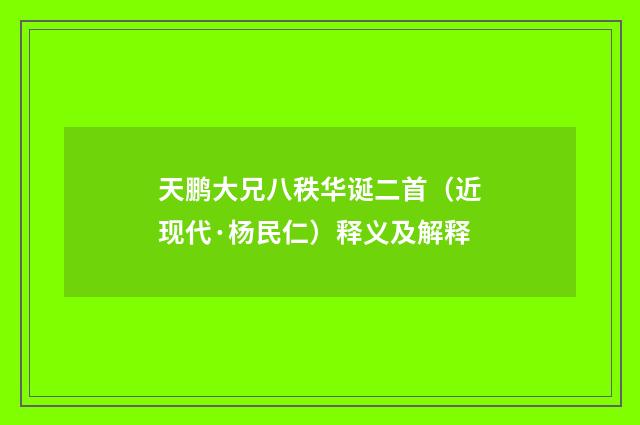 天鹏大兄八秩华诞二首（近现代·杨民仁）释义及解释