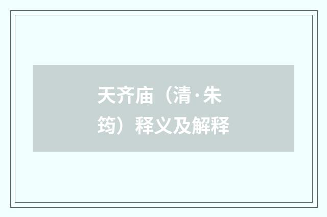 天齐庙（清·朱筠）释义及解释