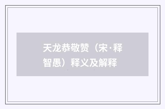 天龙恭敬赞（宋·释智愚）释义及解释