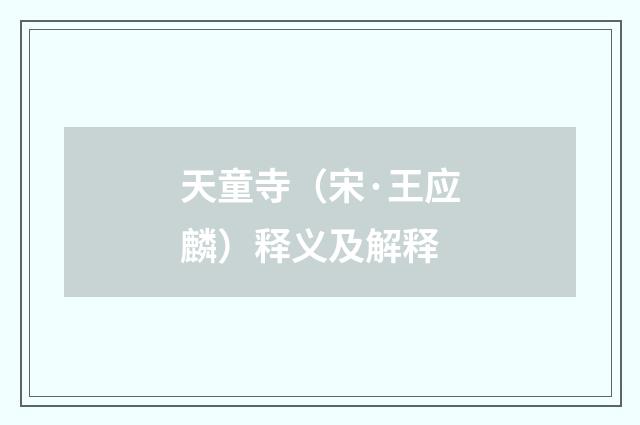 天童寺（宋·王应麟）释义及解释