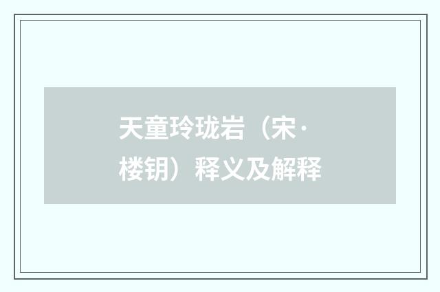 天童玲珑岩（宋·楼钥）释义及解释