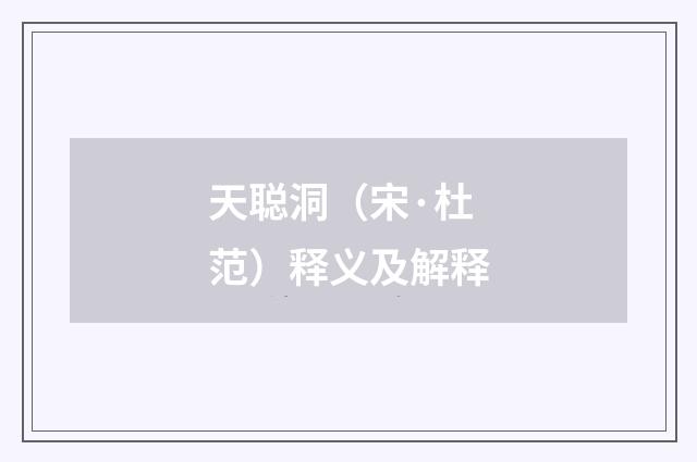 天聪洞（宋·杜范）释义及解释
