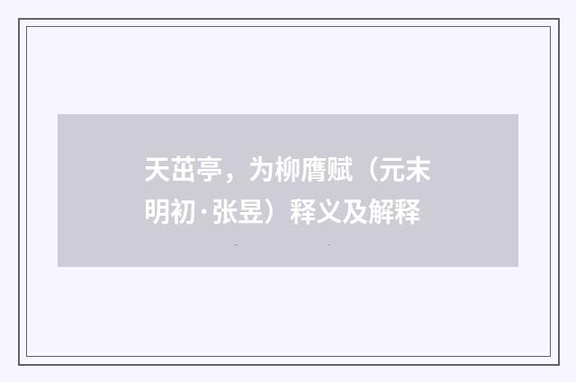 天茁亭，为柳膺赋（元末明初·张昱）释义及解释