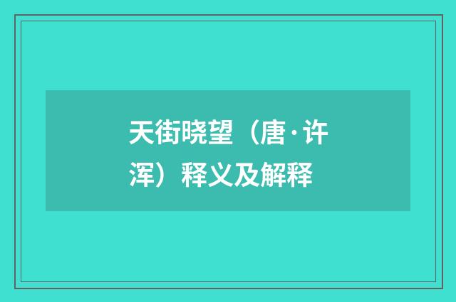 天街晓望（唐·许浑）释义及解释