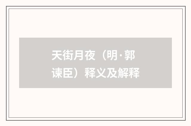 天街月夜（明·郭谏臣）释义及解释