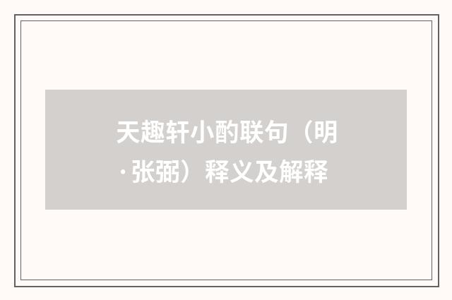 天趣轩小酌联句（明·张弼）释义及解释