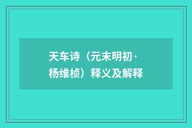 天车诗（元末明初·杨维桢）释义及解释