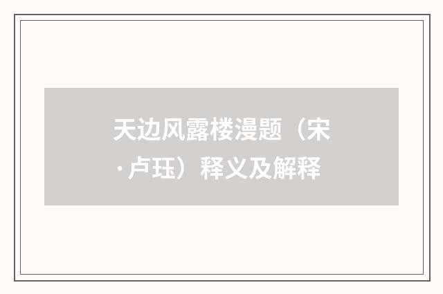 天边风露楼漫题（宋·卢珏）释义及解释