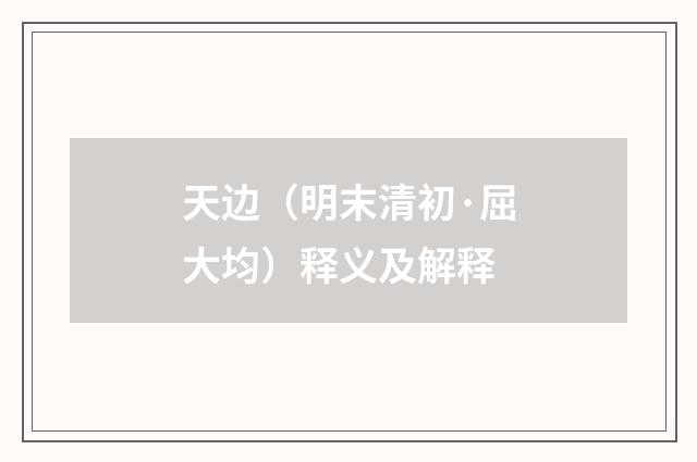 天边（明末清初·屈大均）释义及解释