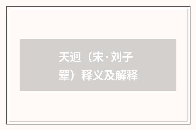 天迥（宋·刘子翚）释义及解释