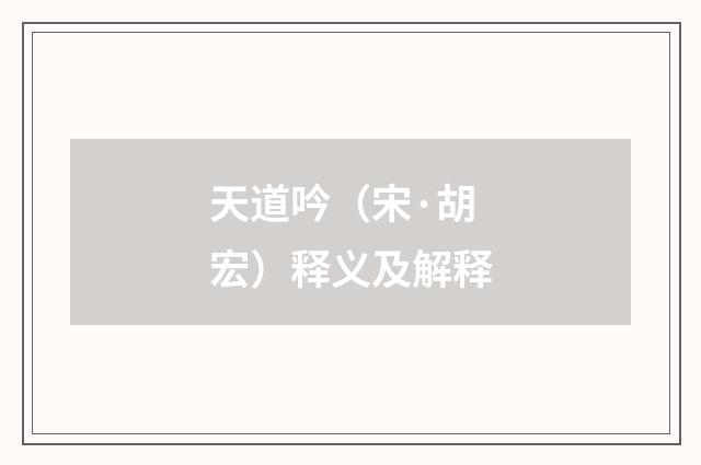 天道吟（宋·胡宏）释义及解释