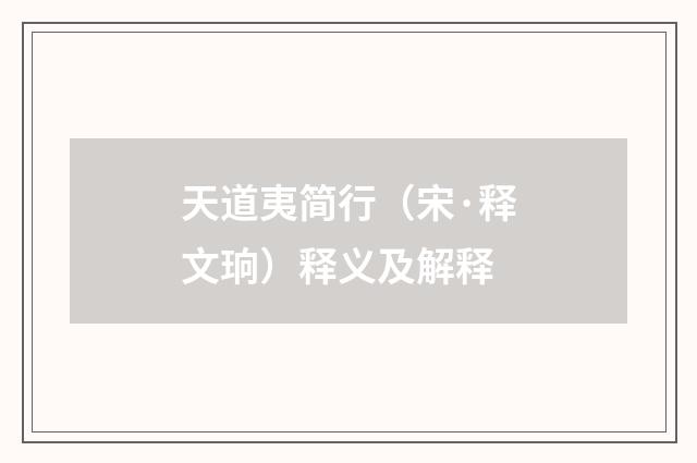 天道夷简行（宋·释文珦）释义及解释