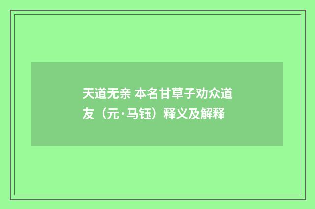 天道无亲 本名甘草子劝众道友（元·马钰）释义及解释