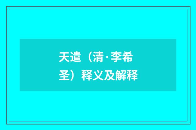天遣（清·李希圣）释义及解释