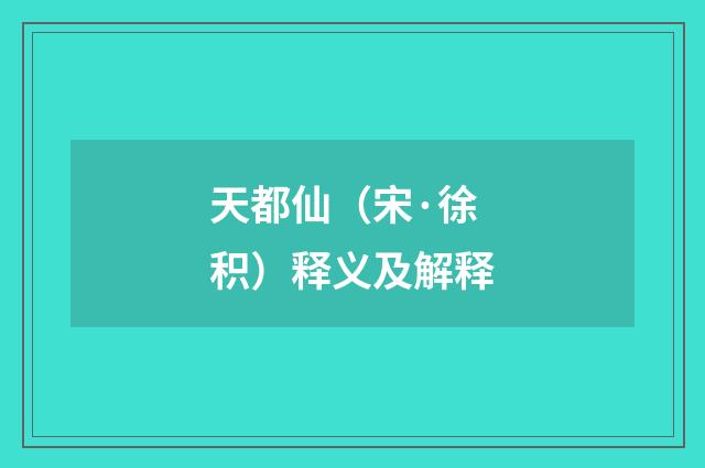 天都仙（宋·徐积）释义及解释