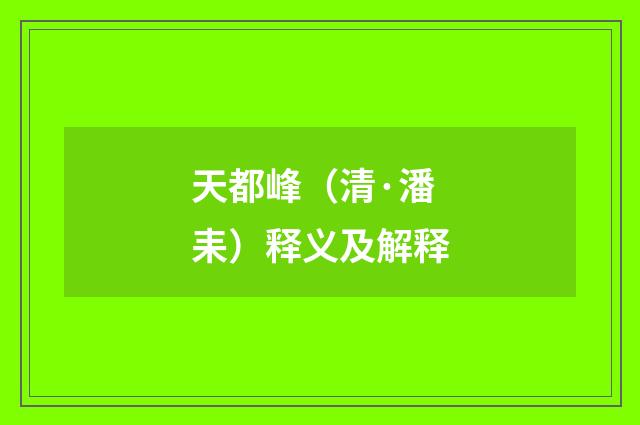 天都峰（清·潘耒）释义及解释