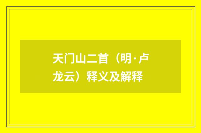 天门山二首（明·卢龙云）释义及解释