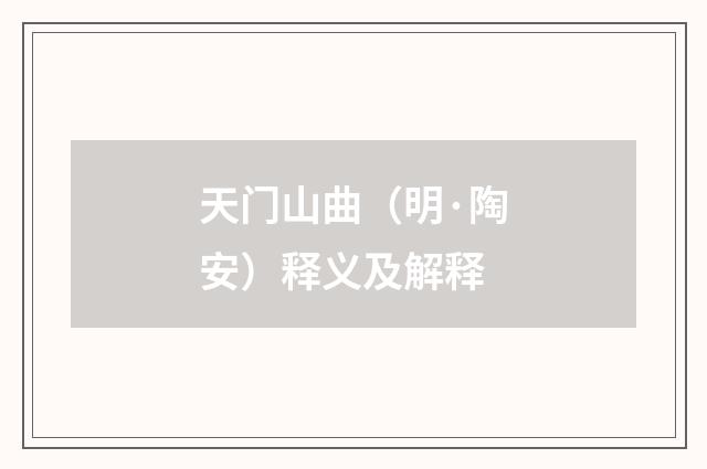 天门山曲（明·陶安）释义及解释