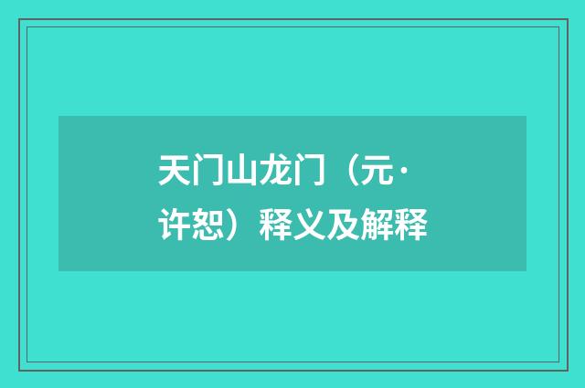 天门山龙门（元·许恕）释义及解释