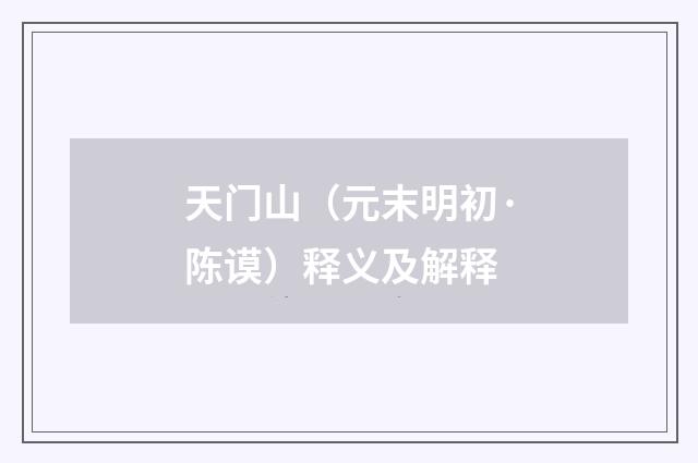 天门山（元末明初·陈谟）释义及解释
