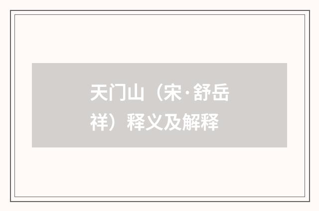 天门山（宋·舒岳祥）释义及解释