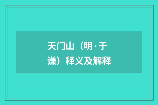 天门山（明·于谦）释义及解释