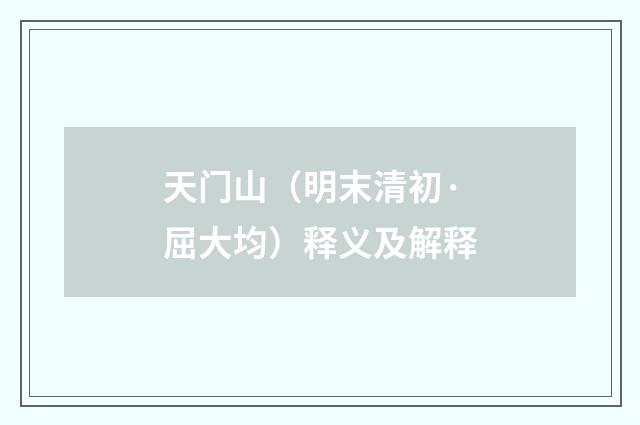 天门山（明末清初·屈大均）释义及解释