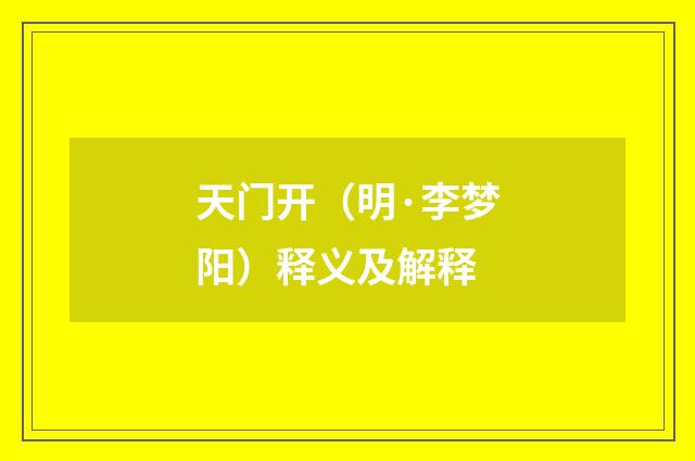 天门开（明·李梦阳）释义及解释