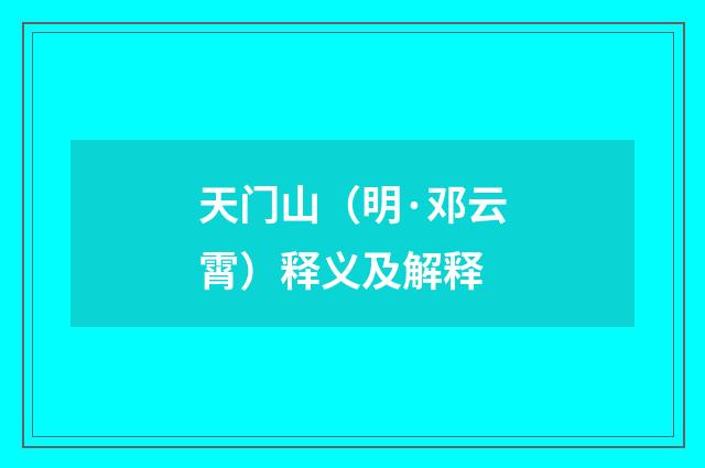 天门山（明·邓云霄）释义及解释
