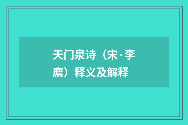 天门泉诗（宋·李廌）释义及解释