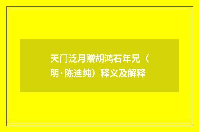 天门泛月赠胡鸿石年兄（明·陈迪纯）释义及解释