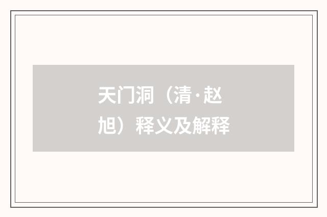 天门洞（清·赵旭）释义及解释