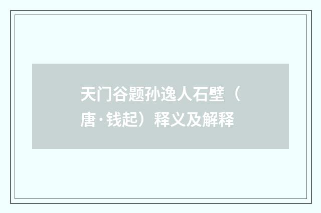 天门谷题孙逸人石壁（唐·钱起）释义及解释