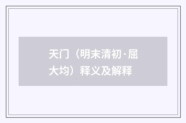 天门（明末清初·屈大均）释义及解释