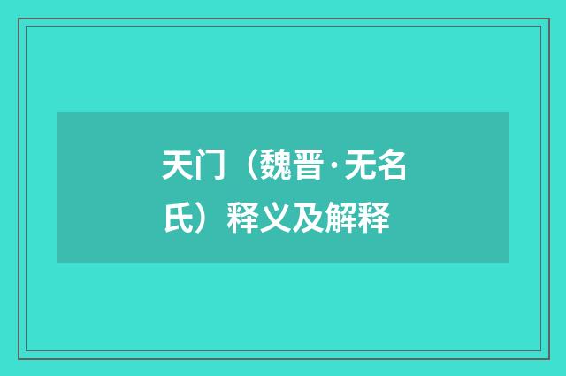 天门（魏晋·无名氏）释义及解释