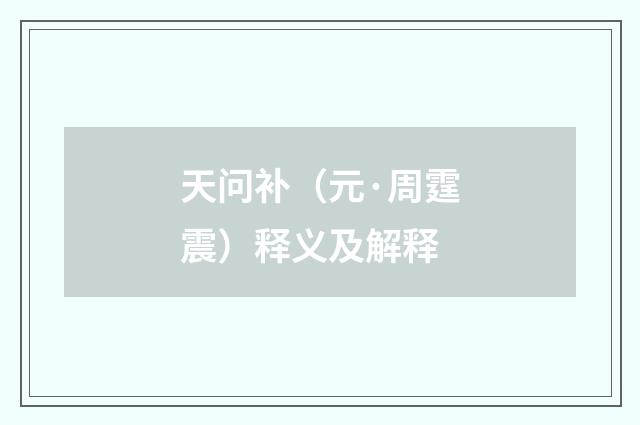 天问补（元·周霆震）释义及解释