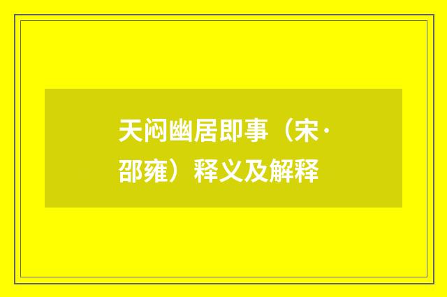 天闷幽居即事（宋·邵雍）释义及解释