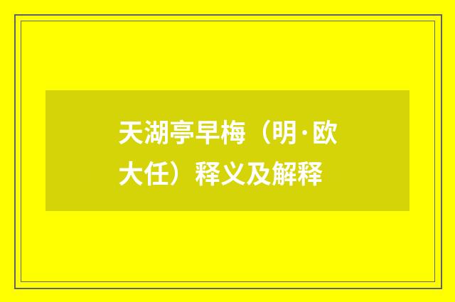 天湖亭早梅（明·欧大任）释义及解释