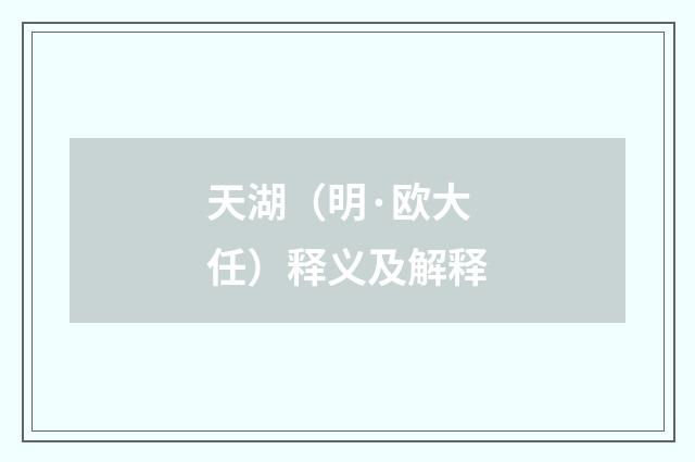 天湖（明·欧大任）释义及解释